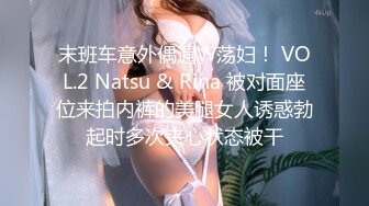 末班车意外偶遇W荡妇！ VOL.2 Natsu & Rina 被对面座位来拍内裤的美腿女人诱惑勃起时多次夹心状态被干