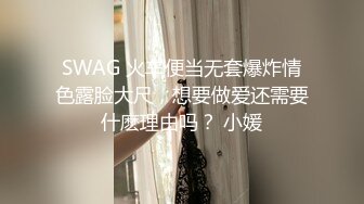 SWAG 火车便当无套爆炸情色露脸大尺，想要做爱还需要什麽理由吗？ 小媛