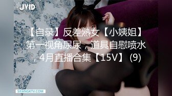 【自录】反差熟女【小姨姐】第一视角尿尿，道具自慰喷水，4月直播合集【15V】 (9)