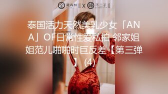 泰国活力天然美乳少女「ANA」OF日常性爱私拍 邻家姐姐范儿啪啪时巨反差【第三弹】 (4)