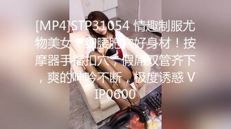 [MP4]STP31054 情趣制服尤物美女！细腰肥穴好身材！按摩器手指扣穴，假屌双管齐下，爽的呻吟不断，极度诱惑 VIP0600