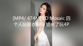 [MP4/ 474M] ED Mosaic 四个人玩脱衣麻将 输光了玩4P