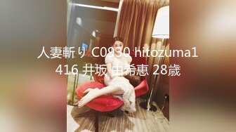 人妻斬り C0930 hitozuma1416 井坂 由希恵 28歳