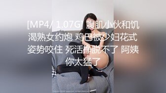 [MP4/ 1.07G] 腹肌小伙和饥渴熟女约炮 鸡巴被少妇花式姿势咬住 死活挣脱不了 阿姨你太猛了