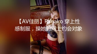 【AV佳丽】Ranako 穿上性感制服，操她的网上约会对象