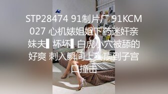 STP28474 91制片厂 91KCM027 心机婊姐姐下药迷奸亲妹夫▌坏坏▌白虎小穴被舔的好爽 刺入瞬间上头顶到子宫口撞击