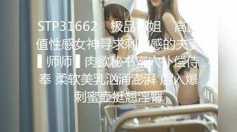 STP31662 ✿极品御姐✿ 高颜值性感女神寻求刺激感的夫妻▌师师 ▌肉欲秘书蜜穴补偿侍奉 柔软美乳汹涌澎湃 后入爆刺蜜壶挺翘淫臀