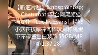 【新速片遞】&nbsp;&nbsp;✨Chaturbate平台阿黑颜猫猫女仆「Lucille Evans」粉嫩小穴在按摩棒肉棒玩具和跳蛋下不停冒出白浆[3.55GB/MP4/1:37:28]