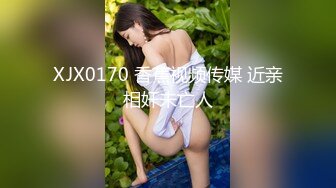 XJX0170 香蕉视频传媒 近亲相奸未亡人