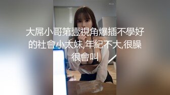 【婚房偷情】新婚人妻帶男同事婚房啪啪，對話超級騷極品反差婊