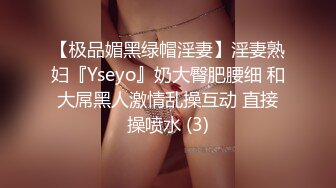 【极品媚黑绿帽淫妻】淫妻熟妇『Yseyo』奶大臀肥腰细 和大屌黑人激情乱操互动 直接操喷水 (3)