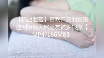 【精品泄密】喜欢口交的女孩遇到极品大屌男友被狠狠操【MP4/166MB】