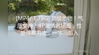 [MP4/ 1.78G] 顶级尤物！气质女神！4P激情名场面，性感情趣内衣，一字马后入