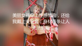 美丽女孩穿上性感情趣，还给我戴上安全套，身材苗条让人无法抗拒