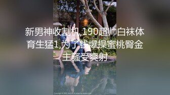 【自整理】金发女郎总是喜欢撅起屁股对着我，双洞都入过了，那感觉让我欲罢不能！【47V】 (40)