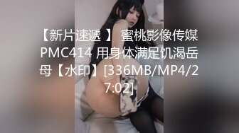 【新片速遞 】 蜜桃影像传媒 PMC414 用身体满足饥渴岳母【水印】[336MB/MP4/27:02]