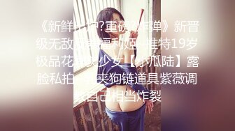 【新速片遞】&nbsp;&nbsp;✨贫乳良家反差眼镜妹张开黑丝美腿被爆操，强行颜射一脸委屈[187MB/MP4/19:50]