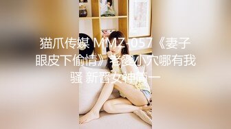 猫爪传媒 MMZ-057《妻子眼皮下偷情》老婆小穴哪有我骚 新晋女神简一