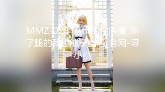 MMZ-028_護士的性治療_斷了腿的我也能享豔福_官网-寻小小