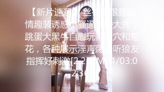 【新速片遞】 漂亮美女 这种丰腴的身材看着才yyds 操着肯定超舒爽 [135MB/MP4/02:20]