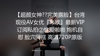 【超颜女神??完美露脸】台湾现役AV女优『米欧』最新VIP订阅私拍②性爱啪啪 炮机自慰 脸穴同框 高清720P原版