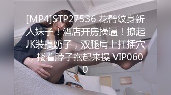 [MP4]STP27536 花臂纹身新人妹子！酒店开房操逼！撩起JK装摸奶子，双腿肩上扛插穴，搂着脖子抱起来操 VIP0600