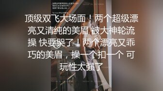 【无情的屌】探花一哥佳作不断，00后大圈女神相伴，小美女被花式操逼，高潮表情扭曲