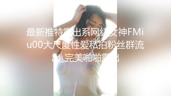 【新片速遞】&nbsp;&nbsp;顶级身材超美小姐姐，两个车灯大又坚挺，撩下内衣摆弄，完美身材黑丝袜，可惜不漏小穴[266MB/MP4/00:39:48]