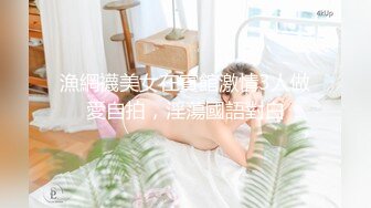 漁網襪美女在賓館激情3人做愛自拍，淫蕩國語對白