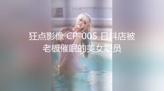 狂点影像 CP-005 日料店被老板催眠的美女职员