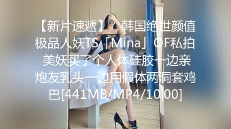 【新片速遞】 ✨韩国绝世颜值极品人妖TS「Mina」OF私拍 美妖买了个人体硅胶一边亲炮友乳头一边用假体两洞套鸡巴[441MB/MP4/10:00]