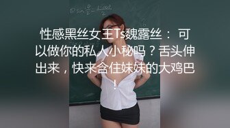 性感黑丝女王Ts魏露丝： 可以做你的私人小秘吗？舌头伸出来，快来含住妹妹的大鸡巴！