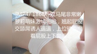 [MP4/ 186M] 双马尾非常嫩萝莉萌妹激情啪啪，翘起屁股交舔屌诱人逼逼，上位骑乘抱着屁股上下套弄