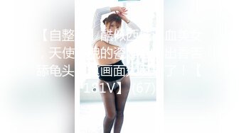 【自整理】酷似西域混血美女，天使容貌的瓷娃娃伸出香舌舔龟头，这画面太反差了！【181V】 (67)