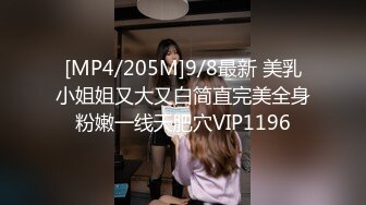 [MP4/205M]9/8最新 美乳小姐姐又大又白简直完美全身粉嫩一线天肥穴VIP1196