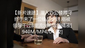 [MP4/1.7G]美乳翹臀網紅Apple黑絲高跟色誘合租男舔穴啪啪＆思春欲女搔首弄姿肉絲足交各種體位抽插 720p