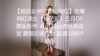 【在线】91德莱文第2部身材一流的极品美女，屁股很翘1080P高清无水印完整版 1V