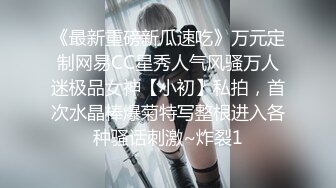 《最新重磅新瓜速吃》万元定制网易CC星秀人气风骚万人迷极品女神【小初】私拍，首次水晶棒爆菊特写整根进入各种骚话刺激~炸裂1