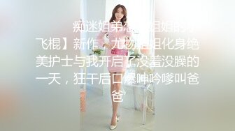 【妖界女神】TS潘霜霜 和八块腹肌小朋友。酒店互舔69吃奶子，撸妖屌，小朋友非常喜欢这个妖啊 兴奋的很!