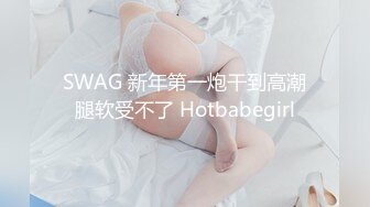 极品女神约炮被大肉棒疯狂输出高潮求饶!太刺激了