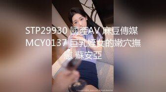 STP29930 國產AV 麻豆傳媒 MCY0137 巨乳姪女的嫩穴撫慰 蘇安亞