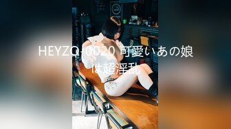 HEYZO-0020 可愛いあの娘は超淫乱