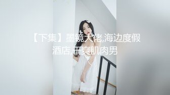 〖便器女神❤️母狗调教〗“求求爸爸操母狗” 女神为了求操甘愿被抽耳光打屁股，玩到一半两个小萝莉 情不自禁的吻在了一起 (2)