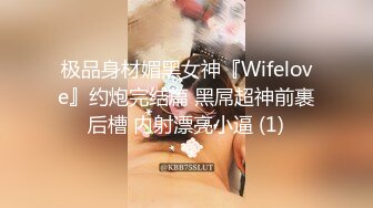 极品身材媚黑女神『Wifelove』约炮完结篇 黑屌超神前裹后槽 内射漂亮小逼 (1)