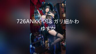 726ANKK-038 ガリ細かわゆす女