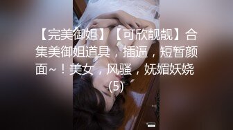 骚丝玉足【御姐丝袜控】各种丝袜~高跟足交~自慰冒白浆【71V】 (56)