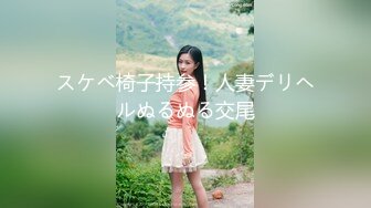 スケベ椅子持参！人妻デリヘルぬるぬる交尾