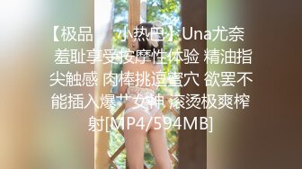 【极品❤️小热巴】Una尤奈✨ 羞耻享受按摩性体验 精油指尖触感 肉棒挑逗蜜穴 欲罢不能插入爆艹女神 滚烫极爽榨射[MP4/594MB]