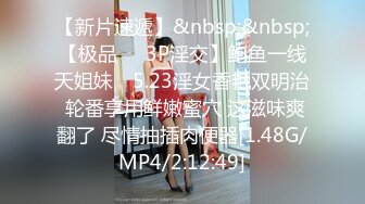 【新片速遞】&nbsp;&nbsp;【极品❤️3P淫交】鲍鱼一线天姐妹✨ 5.23淫女香艳双明治 轮番享用鲜嫩蜜穴 这滋味爽翻了 尽情抽插肉便器[1.48G/MP4/2:12:49]