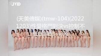 (天美傳媒)(tmw-104)(20221203)性愛格鬥對決vs控制不住的情慾-羽芮